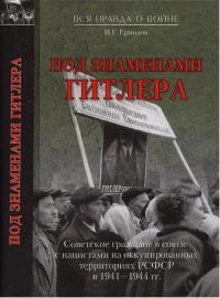 Книга Под знаменами Гитлера. Советские граждане в союзе с нацистами на оккупированных территориях РСФСР в 1941-1944 гг Книга Под знаменами Гитлера. Советские граждане в союзе с нацистами на оккупированных территориях РСФСР в 1941-1944 гг