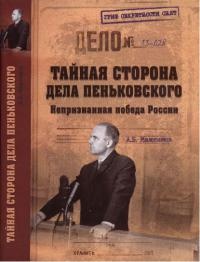 Книга Тайная сторона дела Пеньковского. Непризнанная победа России Книга Тайная сторона дела Пеньковского. Непризнанная победа России