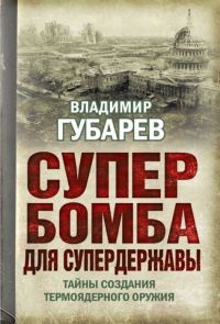 Книга Супербомба для супердержавы. Тайны создания термоядерного оружия Книга Супербомба для супердержавы. Тайны создания термоядерного оружия