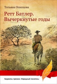 Книга Ретт Батлер. Вычеркнутые годы Книга Ретт Батлер. Вычеркнутые годы