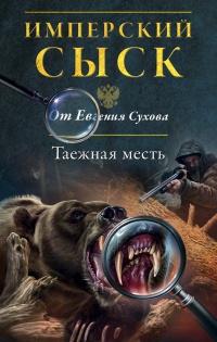 Книга Таежная месть Книга Таежная месть