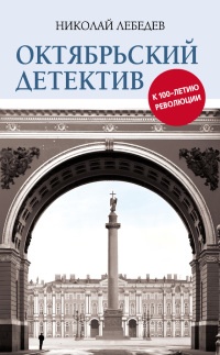 Книга Октябрьский детектив. К 100-летию революции Книга Октябрьский детектив. К 100-летию революции