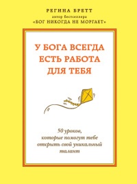 Книга У Бога всегда есть работа для тебя. 50 уроков, которые помогут тебе открыть свой уникальный талант Книга У Бога всегда есть работа для тебя. 50 уроков, которые помогут тебе открыть свой уникальный талант
