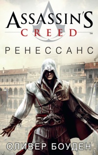 Книга Assassin's Creed. Ренессанс Книга Assassin's Creed. Ренессанс