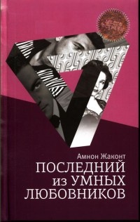 Книга Последний из умных любовников Книга Последний из умных любовников
