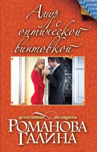 Книга Амур с оптической винтовкой Книга Амур с оптической винтовкой