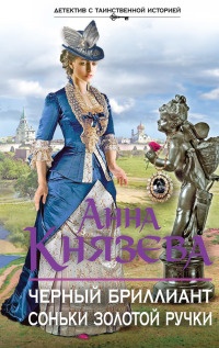 Книга Черный бриллиант Соньки Золотой Ручки Книга Черный бриллиант Соньки Золотой Ручки