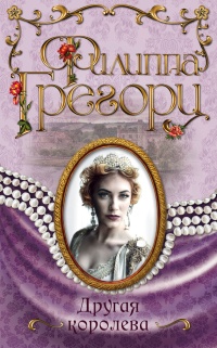 Книга Другая королева Книга Другая королева