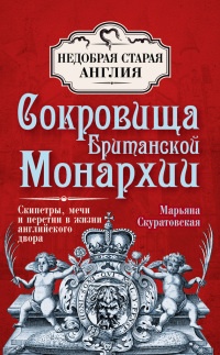 Книга Сокровища британской монархии. Скипетры, мечи и перстни в жизни английского двора Книга Сокровища британской монархии. Скипетры, мечи и перстни в жизни английского двора