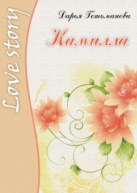 Книга Камилла Книга Камилла