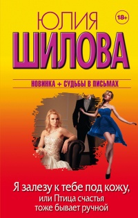 Книга Я залезу к тебе под кожу, или Птица счастья тоже бывает ручной Книга Я залезу к тебе под кожу, или Птица счастья тоже бывает ручной