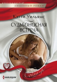 Книга Судьбоносная встреча Книга Судьбоносная встреча