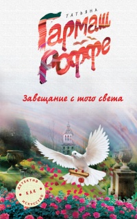Книга Завещание с того света Книга Завещание с того света