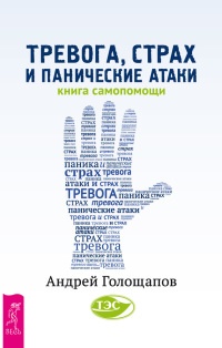 Книга Тревога, страх и панические атаки. Книга самопомощи Книга Тревога, страх и панические атаки. Книга самопомощи