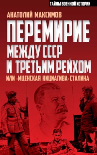 Книга Перемирие между СССР и Третьим Рейхом, или "Мценская инициатива" Сталина Книга Перемирие между СССР и Третьим Рейхом, или "Мценская инициатива" Сталина