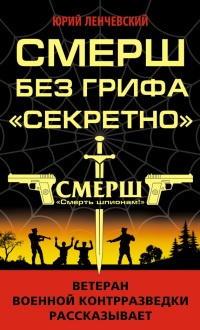 Книга СМЕРШ без грифа "Секретно" Книга СМЕРШ без грифа "Секретно"