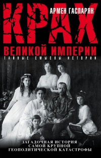 Книга Крах Великой империи. Загадочная история самой крупной геополитической катастрофы Книга Крах Великой империи. Загадочная история самой крупной геополитической катастрофы