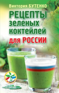 Книга Рецепты зеленых коктейлей для России Книга Рецепты зеленых коктейлей для России