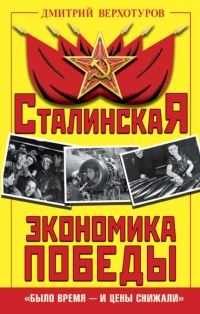 Книга Сталинская экономика Победы. "Было время - и цены снижали" Книга Сталинская экономика Победы. "Было время - и цены снижали"