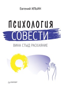 Книга Психология совести. Вина, стыд, раскаяние Книга Психология совести. Вина, стыд, раскаяние