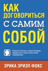 Книга Как договориться с самим собой Книга Как договориться с самим собой