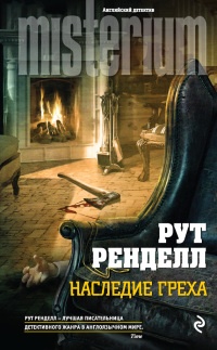 Книга Наследие греха Книга Наследие греха