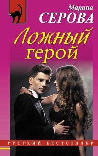 Книга Ложный герой Книга Ложный герой