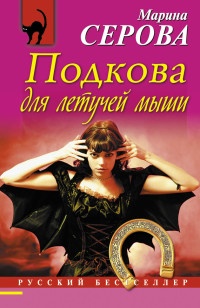 Книга Подкова для летучей мыши Книга Подкова для летучей мыши