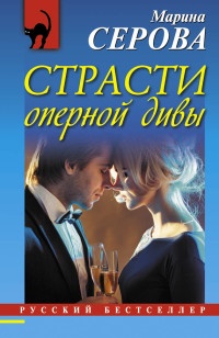 Книга Страсти оперной дивы Книга Страсти оперной дивы
