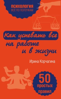 Книга Как успевать все на работе и в жизни. 50 простых правил Книга Как успевать все на работе и в жизни. 50 простых правил