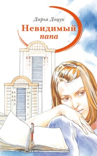 Книга Невидимый папа