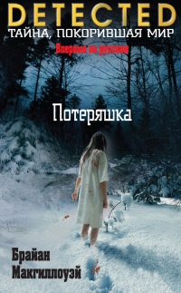 Книга Потеряшка Книга Потеряшка