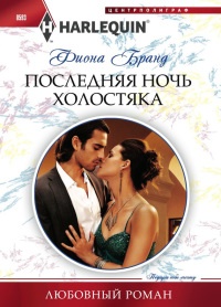 Книга Последняя ночь холостяка Книга Последняя ночь холостяка