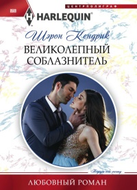 Книга Великолепный соблазнитель