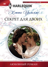 Книга Секрет для двоих