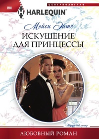 Книга Искушение для принцессы Книга Искушение для принцессы