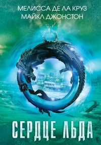 Книга Сердце льда Книга Сердце льда