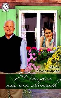 Книга Я балдею от его ямочек