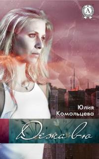 Книга Дежа вю Книга Дежа вю