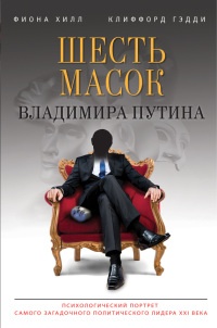 Книга Шесть масок Владимира Путина Книга Шесть масок Владимира Путина
