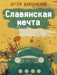 Книга Славянская мечта Книга Славянская мечта