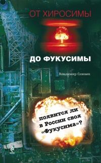 Книга От Хиросимы до Фукусимы Книга От Хиросимы до Фукусимы