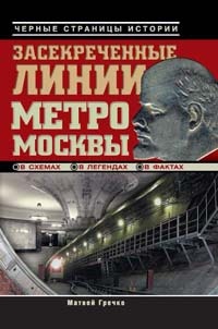Книга Засекреченные линии метро Москвы в схемах, легендах, фактах Книга Засекреченные линии метро Москвы в схемах, легендах, фактах