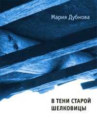 Книга В тени старой шелковицы Книга В тени старой шелковицы