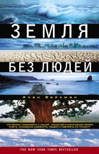 Книга Земля без людей Книга Земля без людей