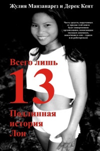 Книга Всего лишь 13. Подлинная история Лон Книга Всего лишь 13. Подлинная история Лон