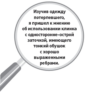 Иллюстрация к книге — Убийство под микроскопом: записки судмедэксперта [i_010.jpg]