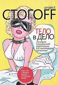 Книга Тело в дело. История сексуальной революции в 6 миллиардах оргазмов Книга Тело в дело. История сексуальной революции в 6 миллиардах оргазмов