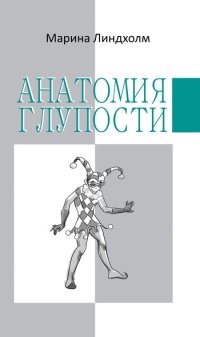 Книга Анатомия глупости Книга Анатомия глупости