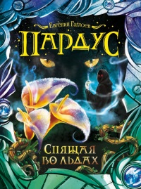 Книга Спящая во льдах Книга Спящая во льдах